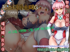 몬스터바스터G -TIARA FRONIER- [ぬるはちぽんぽん]