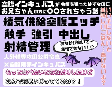 空腹インキュバスが令嬢を狙ったはずなのにお兄ちゃんの方に○○されちゃう話 [ナナナ]