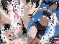 元陸上部エースの私が、幼馴染の「性処理」専用ボディになるまで