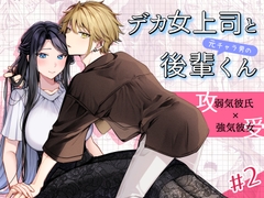 デカ女上司と元チャラ男の後輩くん#2 かくしごと×初デート [まろ茶庵]