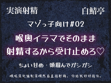 【マゾっ子向け#02】喉奥イラマでそのまま射精するから受け止めろ♡【実演射精・翻訳台詞同梱】 [Shiro Saba]