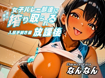 【女性優位/ASMRボイス】女子バレー部達に一滴残らず搾り取られる放課後～入部手続き編～ [いのベーション]