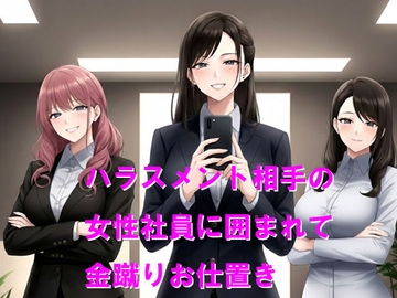 ハラスメント相手の女性社員に囲まれて金蹴りお仕置き [Cluster M]