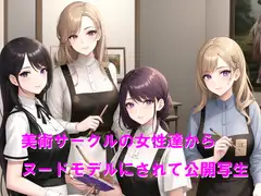 美術サークルの女性達からヌードモデルにされて公開写生