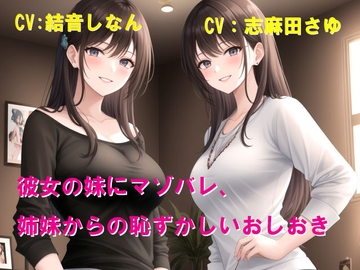 彼女の妹にマゾバレ、姉妹からの恥ずかしいおしおき [Cluster M]