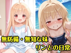 無防備・無知な妹リンとの日常