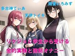 リケジョと学生から受ける金的実験と強制オナニー