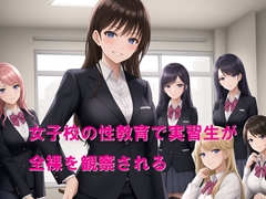 女子校の性教育で実習生が全裸を観察される