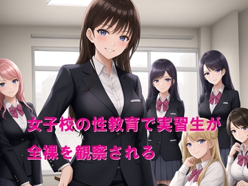 女子校の性教育で実習生が全裸を観察される [Cluster M]