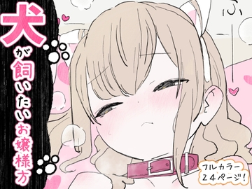 犬が飼いたいお嬢様方 [冬眠だいこん]