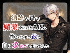 遺跡の罠で媚薬を浴びた結果、怖いはずの彼に自ら求めてしまいました [宵凪]
