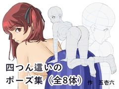 四つん這いポーズ集 全8体 [五壱六]