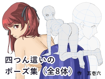 四つん這いポーズ集 全8体 [Goichirok]