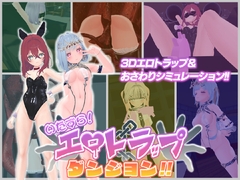 いたずら！エロトラップダンジョン！！ [アントランス]