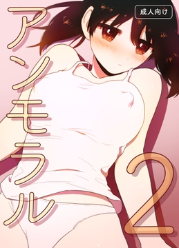 アンモラル2 [グースカピヨピヨ]