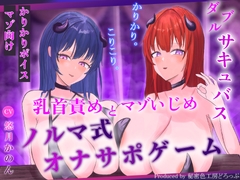 【ほぼ常時かりかり】Wサキュバスによる乳首責めとマゾ苛めノルマ式オナサポゲーム【ほぼ常時かりかりこりこりボイス×14のノルマ×マゾ】 [秘密色工房どろっぷ]