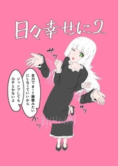 日々幸せに2 [黄金のキャベツスープ]