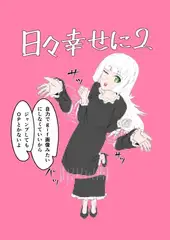 日々幸せに2