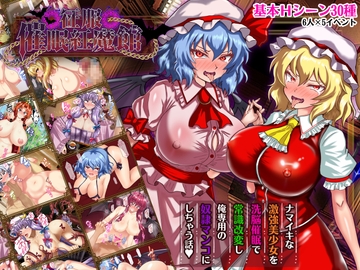 征服 催○紅魔館 [激悪スタジオ]