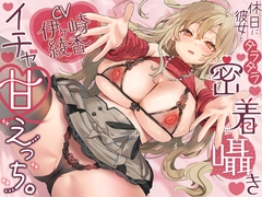 休日に彼女とダラダラ密着囁きイチャ甘えっち。 [sunny milktea]