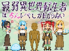 最弱異世界転生者はちんレベしか上がらない [Hoodie Corp (フーディーコープ)]