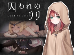 囚われのリリ [ケバブレヴェリー]