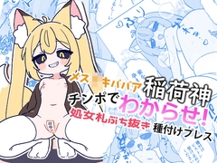 メス○キババア稲荷神をチンポでわからせ！ 処女札ぶち抜き種付けプレス