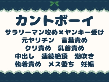 ヤリチン金髪ヤンキーがカントボーイ化したら、巨根サラリーマン彼氏ができてメス堕ち孕ませ調教されちゃった♡ [青の余白]