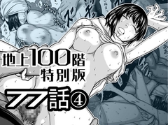『地上100階』特別版 77話-4 [桃田テツ@『地上100階』]