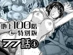 『地上100階』特別版 77話-4のサムネイル