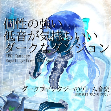 【フリー音源・音楽アセット】個性が強く低音が気持ちいいダークなダンジョン「You'll Be Fine」Unity向けOgg [ゆかりのてぃ]