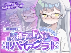 【米国名門大脳神経科学起源】精子がドバる！聴くバイアグラ～催〇であなたの感度が爆上がり！！～ [神経聴覚言語研]