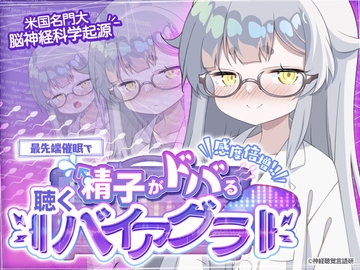 【米国名門大脳神経科学起源】精子がドバる！聴くバイアグラ～催〇であなたの感度が爆上がり！！～ [神経聴覚言語研]