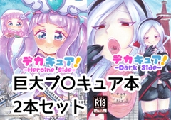 デカキュア!2本まとめぱっく [Chakoshitei]