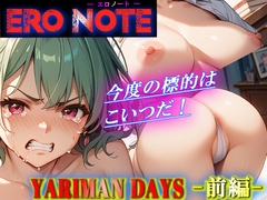 【ERO NOTE/エロノート】YARIMAN DAYS「前編」  ～今度の標的はこいつだ！～