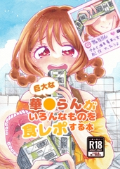 巨大な華〇らんがいろんなものを食レポする本 [Chakoshitei]