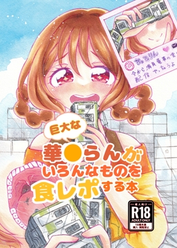 巨大な華〇らんがいろんなものを食レポする本 [Chakoshitei]