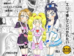 エ〇い事してシバかれたい [ばらがま]