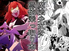 魔法少女を憑依乗っ取り本
