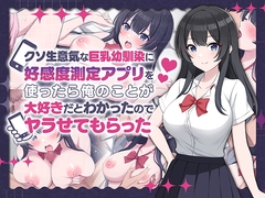 クソ生意気な巨乳幼馴染に好感度測定アプリを使ったら俺のことが大好きだとわかったの…