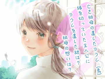 君を繋ぐ翼 [ひややっこ隊]