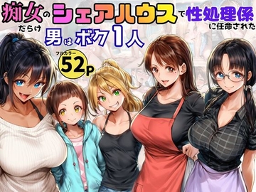 痴女だらけのシェアハウスで性処理係を任命された！男はボク一人だけ [黒糖サムライ]
