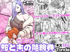 蛇と主の艶絵巻 [ShiftAltOn]