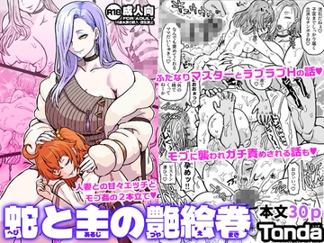蛇と主の艶絵巻 [ShiftAltOn]