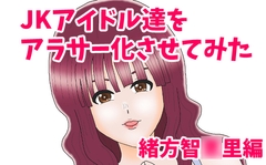 JKアイドル達をアラサー化させてみた 緒方智〇里編 [Okonogix]