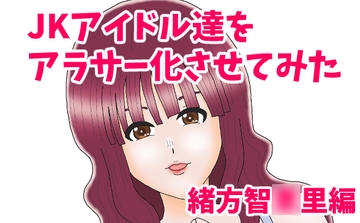 JKアイドル達をアラサー化させてみた 緒方智〇里編 [オコノギックス]