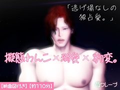 擬態わんこ×溺愛×豹変。可愛い顔は擬態でした。雄スイッチが入った年下彼氏に、朝まで深く刻み込まれる。 [苺クレープ]