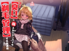 【臭い】に抗えないセンパイを【剃毛管理】する放課後