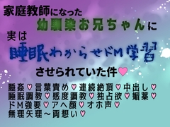 家庭教師になった幼馴染お兄ちゃんに実は睡眠わからせドM学習させられていた件♡〜ちんぽに敗北よわよわまんこにされちゃいました〜 [肝臓健康部]