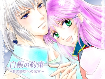 白銀の約束〜あの時空への伝言〜 [ILLUMINATION]